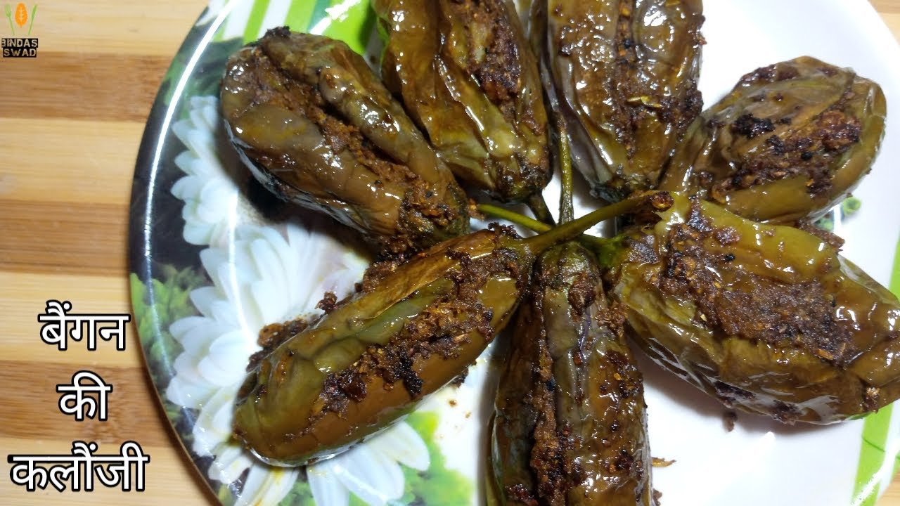 बैंगन की कलौंजी बनाने का तरीका || Baingan kalaunji recipe || Bindas swad