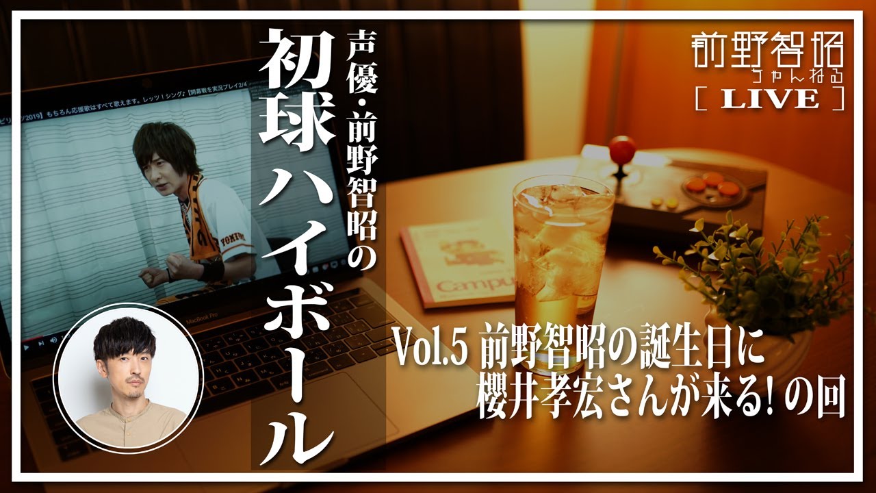 【LIVE／第5回】声優・前野智昭の初球ハイボール／前野の誕生日に櫻井孝宏さんが来る！ の回
