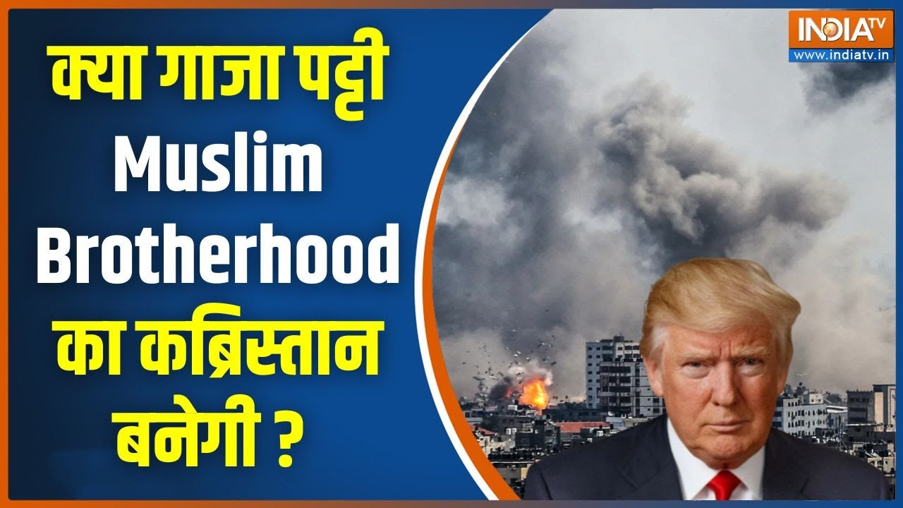 क्या गाजा पट्टी Muslim Brotherhood का कब्रिस्तान बनेगी ? | America | Israel | Iran | Gaza | Hamas