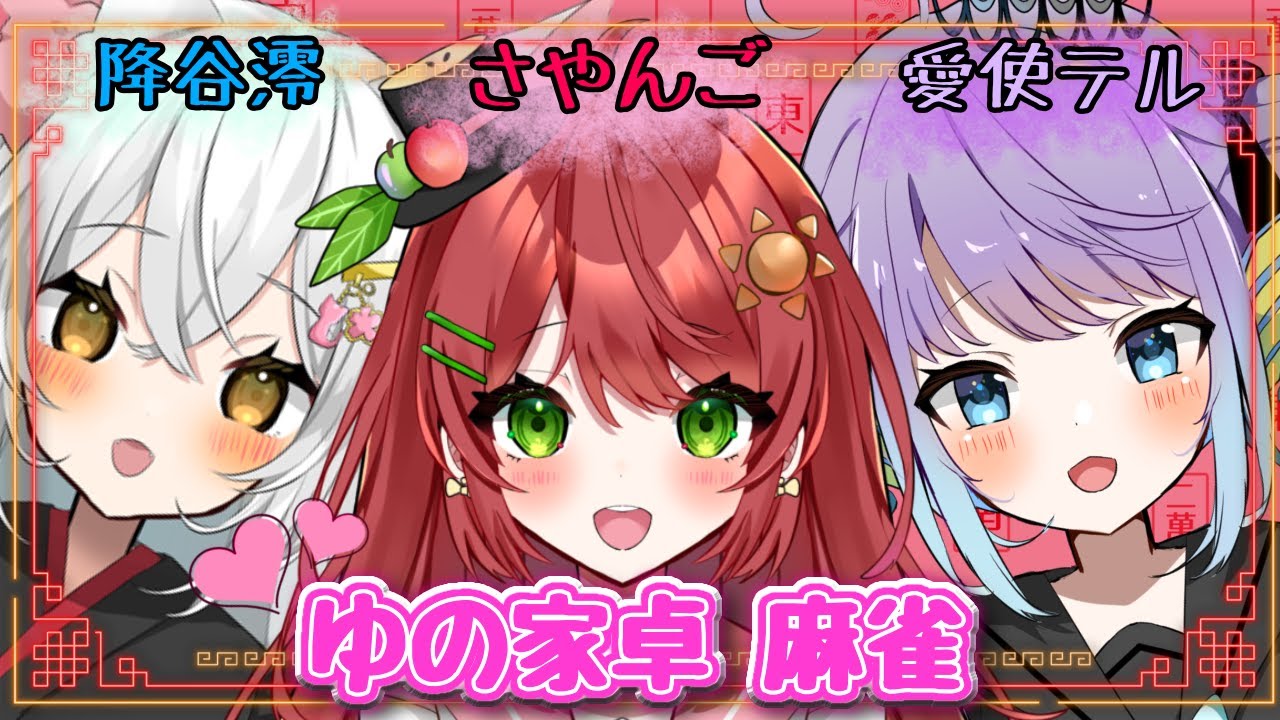 【#雀魂】ゆの家卓！麻雀会【#ゆの家 /さやんご/降谷澪/愛使テル】