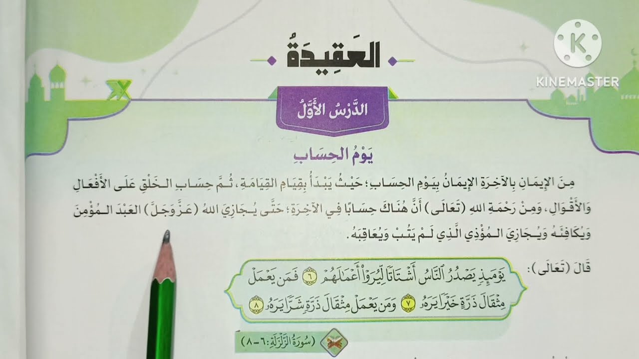 ( يوم الحساب ) الدرس ( ١ ) دروس التربية الدينية الإسلامية للصف السادس الإبتدائي 🥀 الترم الثاني 🥀