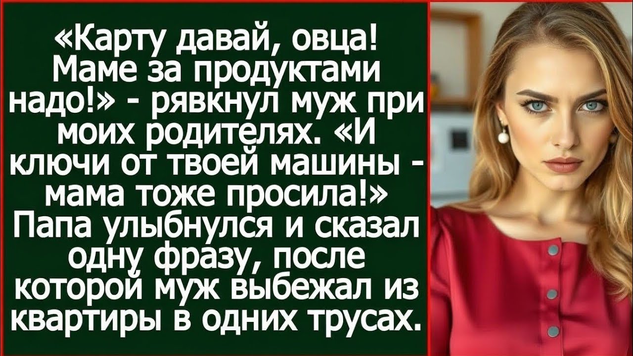 «Карту давай, овца! Маме за продуктами надо!» - рявкнул муж при моих родителях.