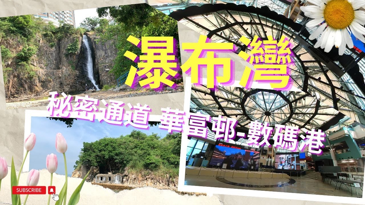 秘密通道 華富邨 - 數碼港｜隱世瀑布｜南區海濱長廊｜薄扶林鋼線灣｜數碼港海濱長廊｜數碼港釣魚｜瀑布灣釣魚｜打卡熱點｜初級路線｜香港初級行山｜假日好去處｜香港好去處｜行山路線介紹【廣東話｜中文字幕】