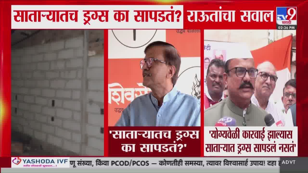 Sanjay Raut | साताऱ्यातच ड्रग्स का सापडतं? संजय राऊत यांचा सवाल