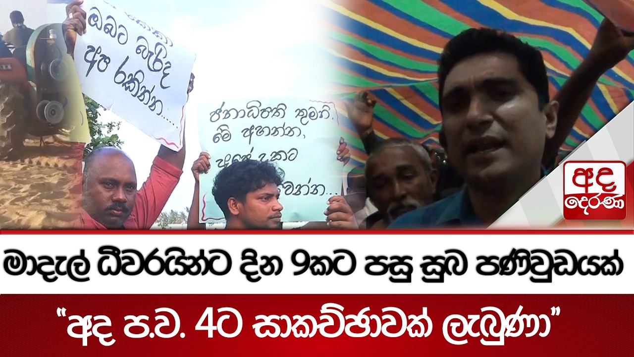 මාදැල් ධීවරයින්ට දින 9කට පසු සුබ පණිවුඩයක් - ''අද ප.ව. 4ට සාකච්ඡාවක් ලැබුණා'' | Ada Derana