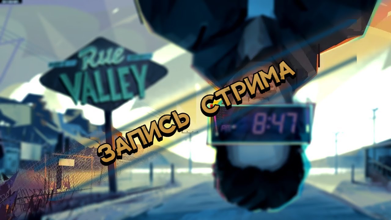 Лупим в Rue Valley [3] | 04.11.26