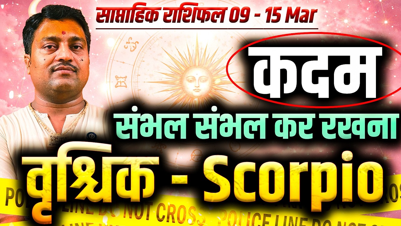 वृश्चिक राशि 09 से 15 मार्च 2026 | संभल संभल कर रखना कदम | #scorpio #rashifal