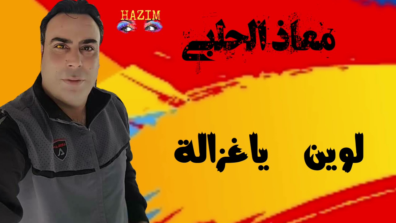معاذ الحلبي لوين ياغزالة
