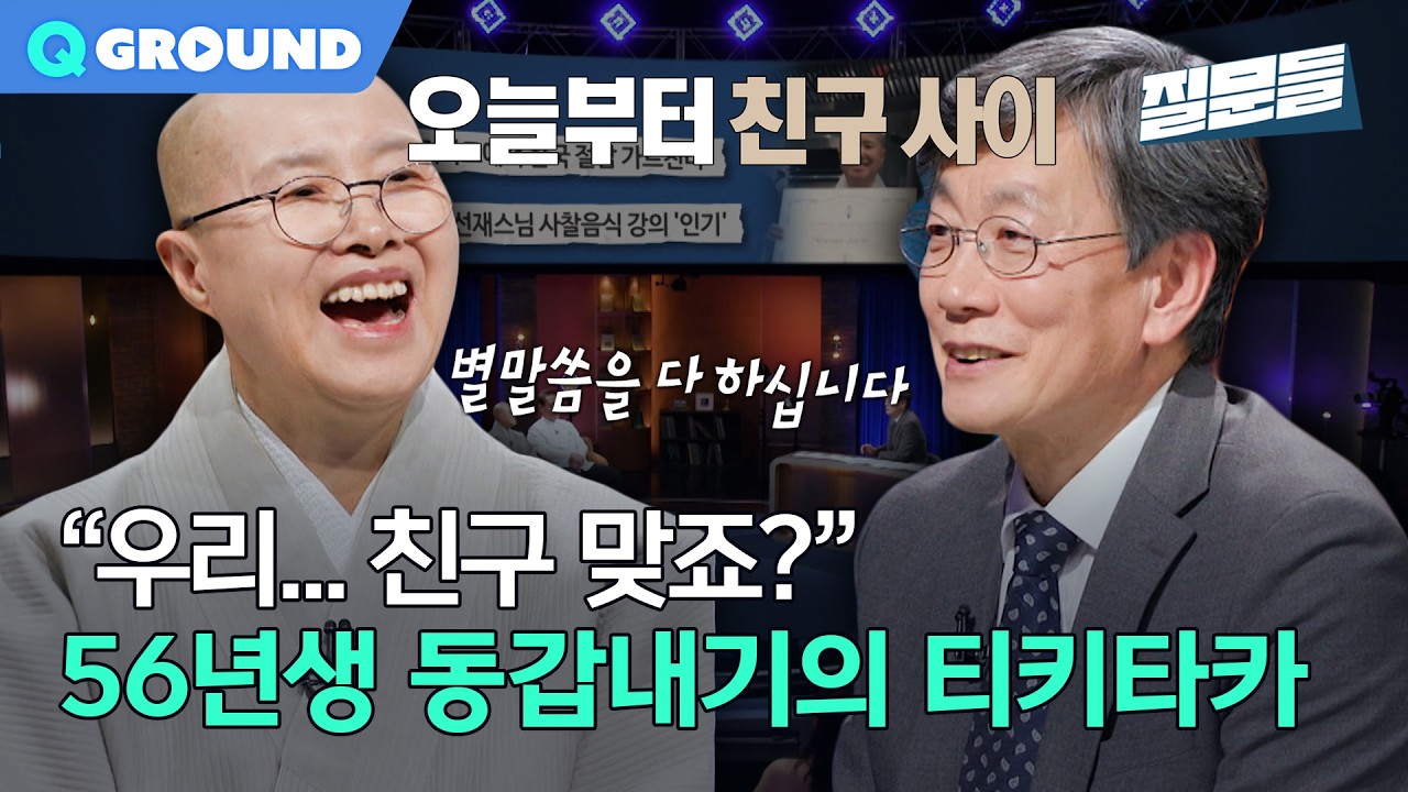 선재스님 x 손석희, 뜻밖의 찐친 케미ㅣ[손석희의 질문들4] 260311 방송