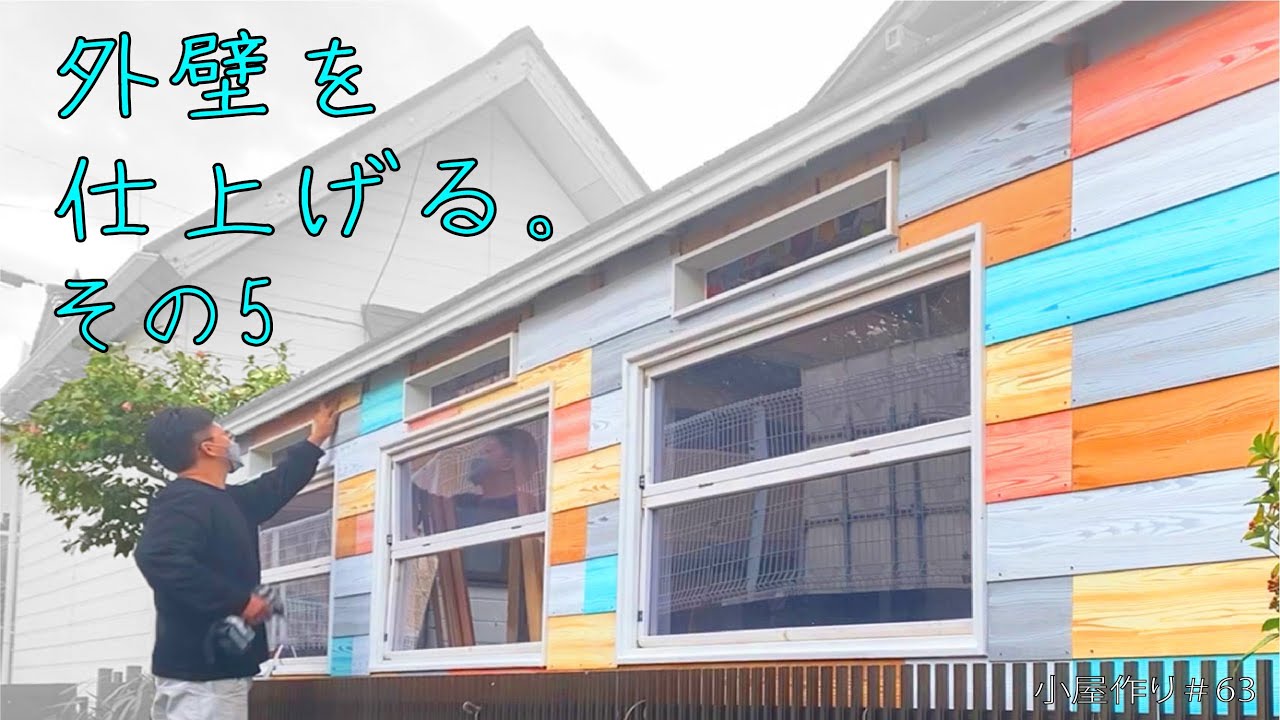 【DIY】　作ったカラフルなパネル張り！　外壁を仕上げる。その5　小屋づくり＃64