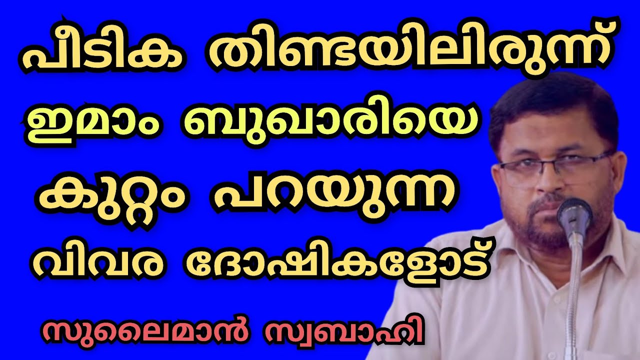 അറിയണം, ആരായിരുന്നു മഹാനായ ഇമാം ബുഖാരി.. സുലൈമാൻ സ്വബാഹി |Sulaiman Swabahi