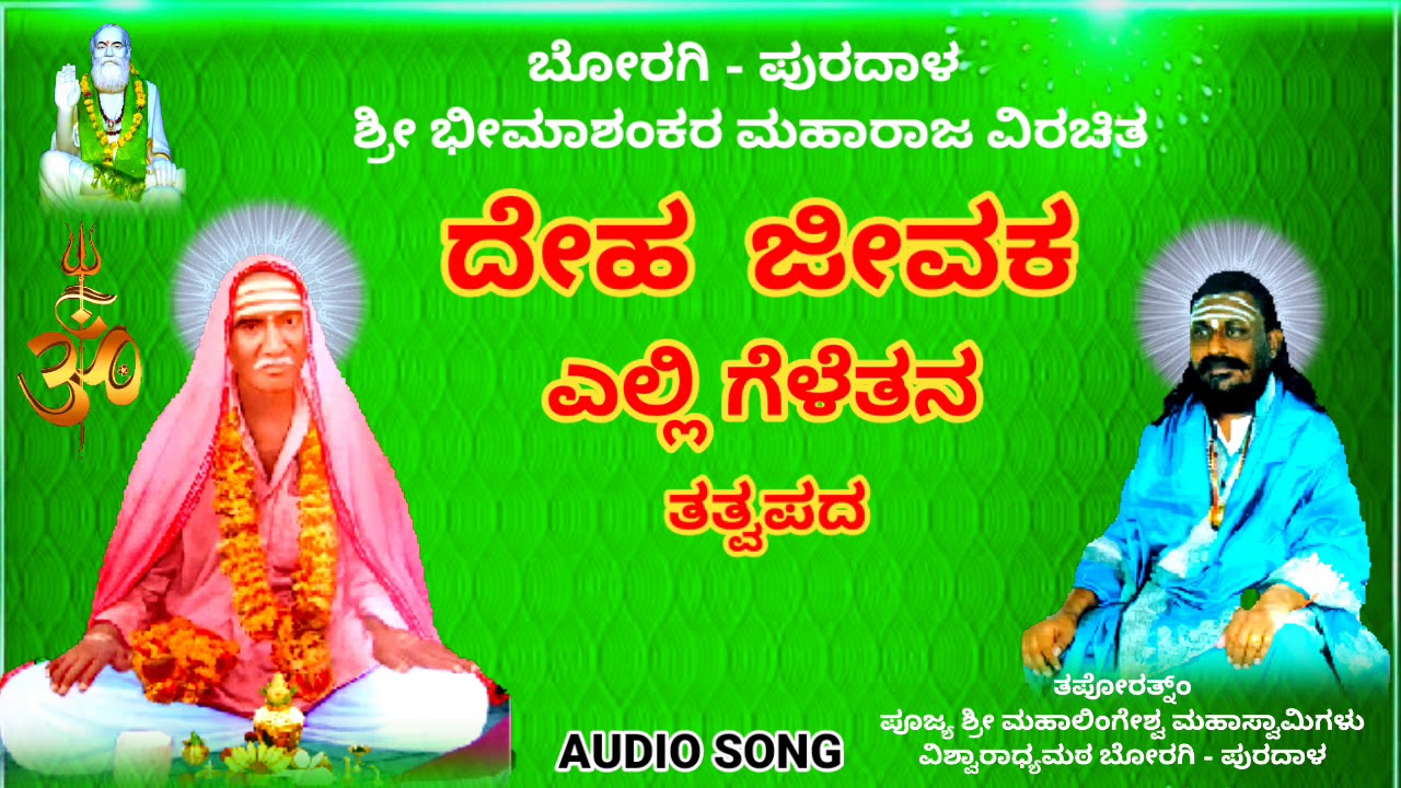 ಶ್ರೀಗುರುಭೀಮಾಶಂಕರ ಮಹಾರಾಜರು ವಿರಚಿತ ತತ್ವಪದ. ದೇಹ ಜೀವಕ ಎಲ್ಲಿ ಗೆಳೆತನ ..
