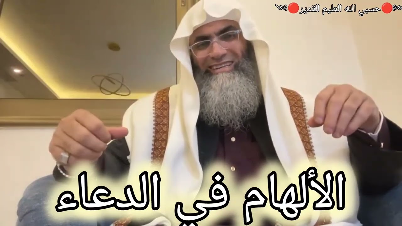 كيف أعرف أن دعائي إلهام من الله.. الشيخ البروفيسور طارق خوالدة @tareqkhawaldeh