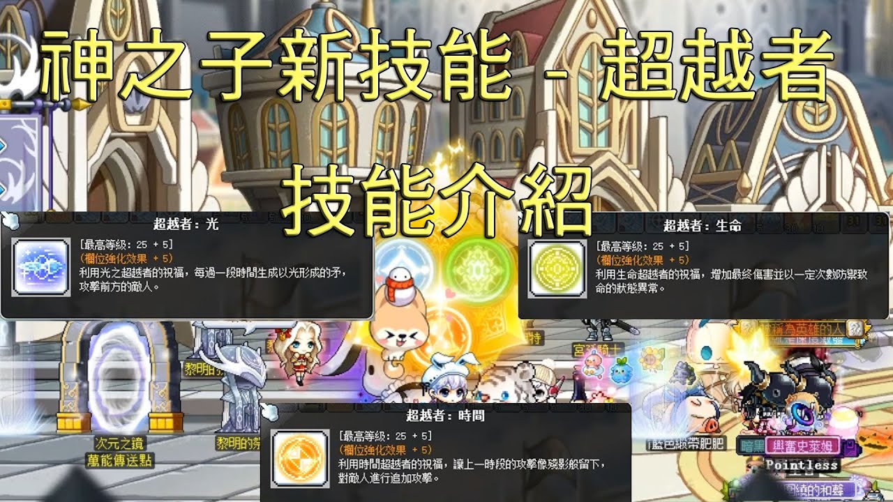 新楓之谷 神之子共通核心技二 - 超越者 技能介紹