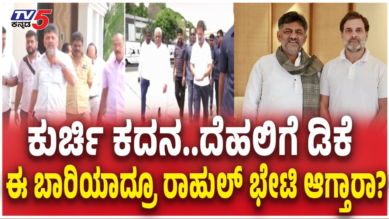 DK Shivakumar Visit Delhi Today :ಕುರ್ಚಿ ಕದನ..ದೆಹಲಿಗೆ ಡಿಕೆ ಈ ಬಾರಿಯಾದ್ರೂ ರಾಹುಲ್​ ಭೇಟಿ ಆಗ್ತರಾ? | Rahul