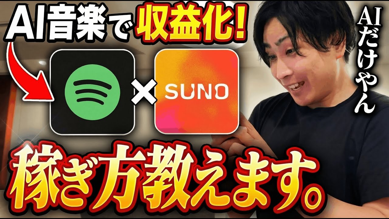【穴場公開】AIで音楽を作って最速で収益化する裏技を全部教えます。
