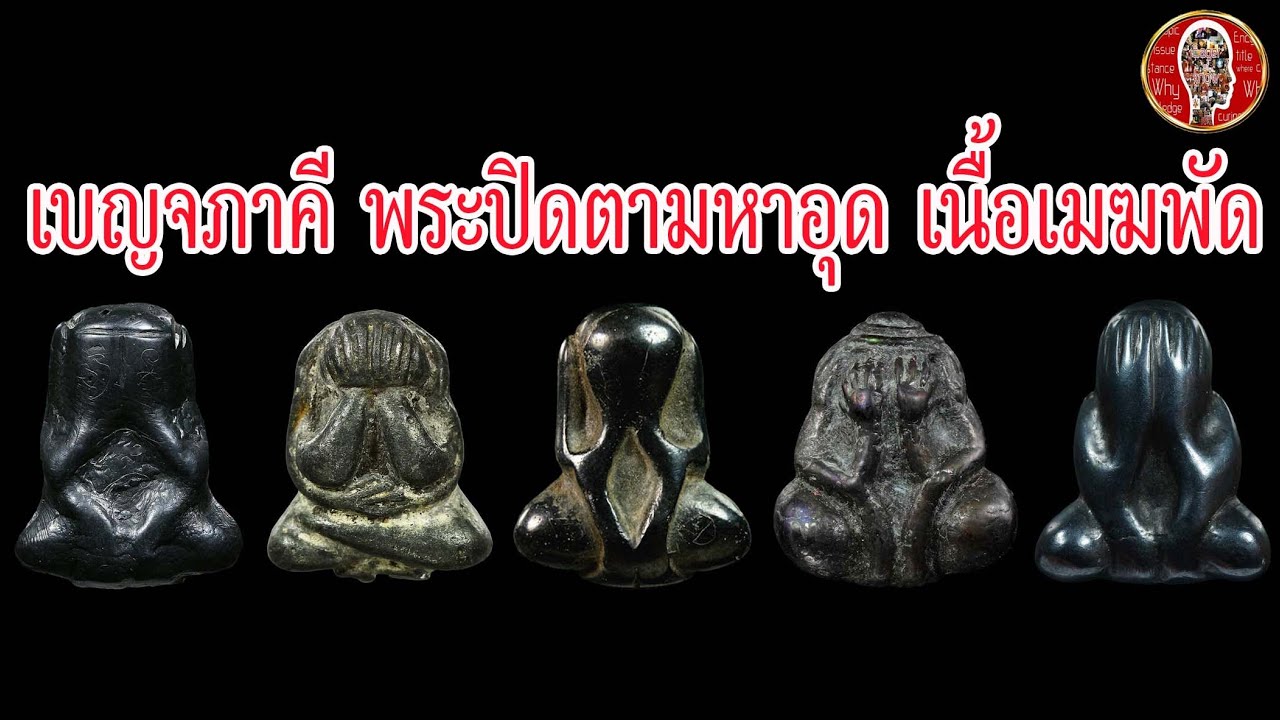 5 พระปิดตามหาอุตม์ เนื้อเมฆพัตร | Eager of Know