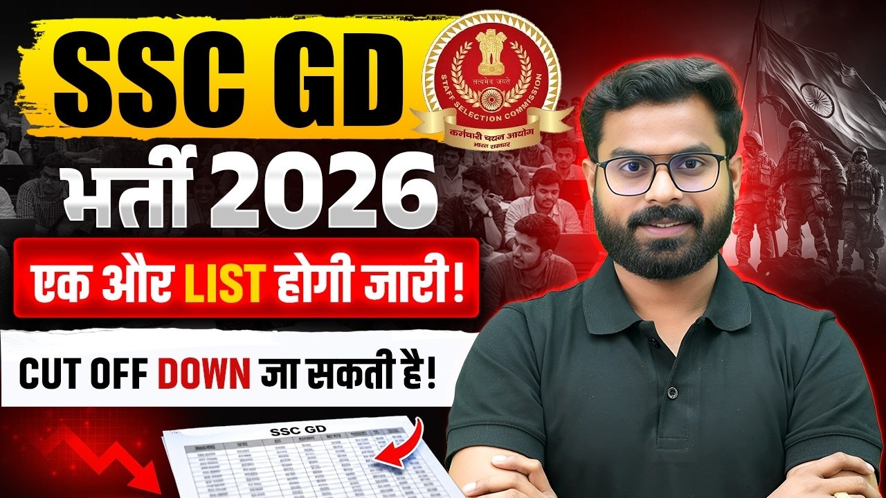 SSC GD | SSC GD भर्ती 2026 की एक और LIST होगी जारी ! | CUT OFF DOWN जा सकती है ! Full Details.