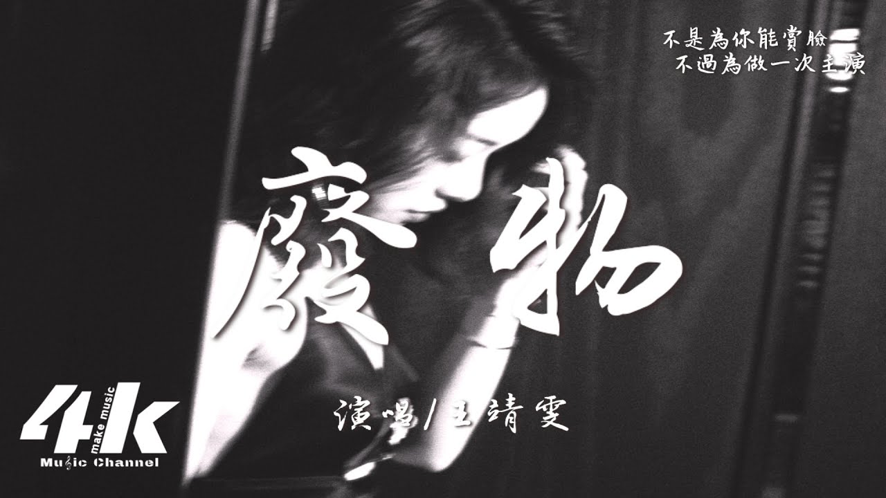 王靖雯 - 廢物 (完整版)『你叫我認輸 廢物，我偏走到今天。』【高音質|動態歌詞Lyrics】♫ 2025新歌