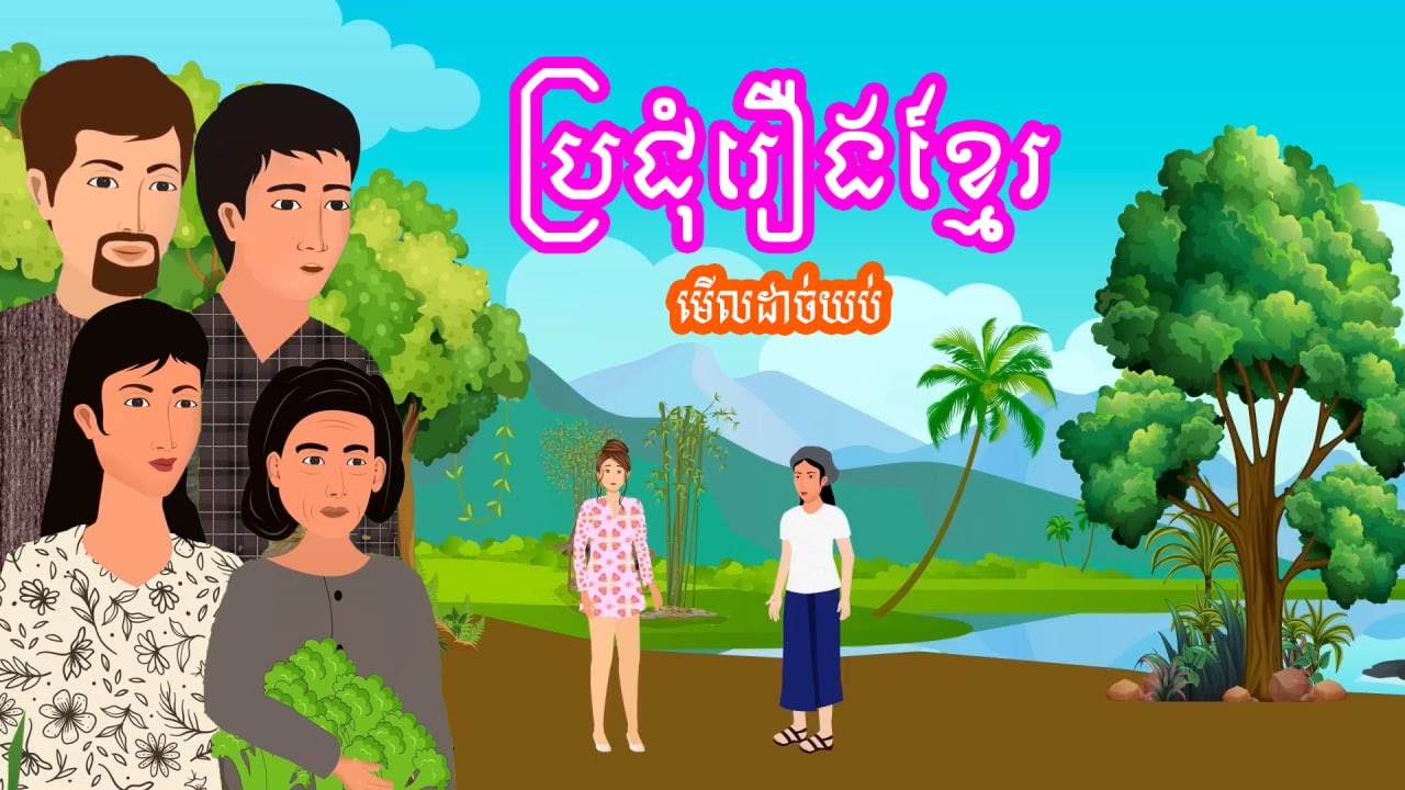 ប្រជុំរឿងមើលដាច់យប់ [មនុស្សមុខ២/ប្តីល្អតែសំបក/ថ្នាំទិព្វ...] Khmer fairy tales