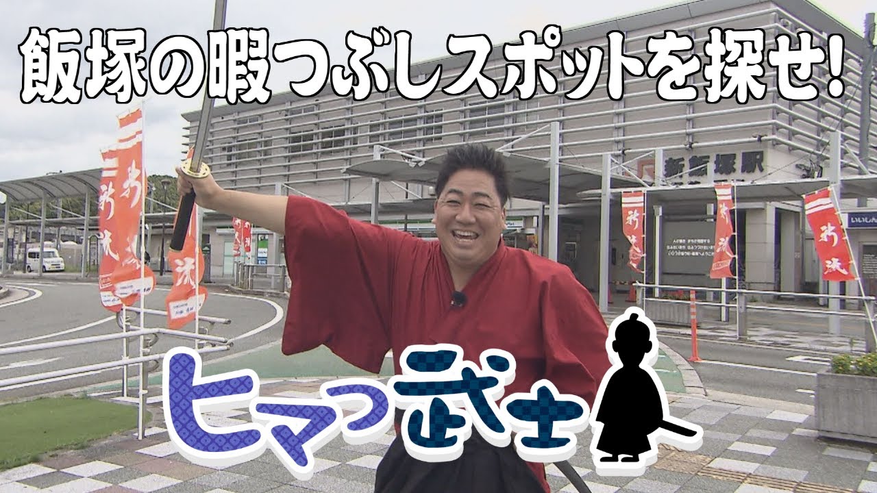 【飯塚で暇つぶし】絶品ちゃんぽん＆駄菓子屋を満喫「ヒマつ武士」（2022年7月21日OA）