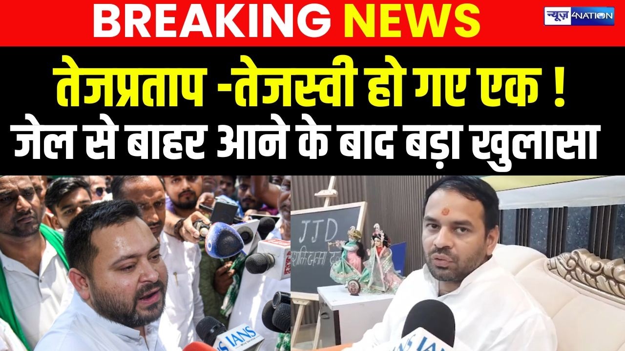 Tejpratap Yadav -Tejashwi Yadav  हो गए एक ! जेल से बाहर आने के बाद बड़ा खुलासा |