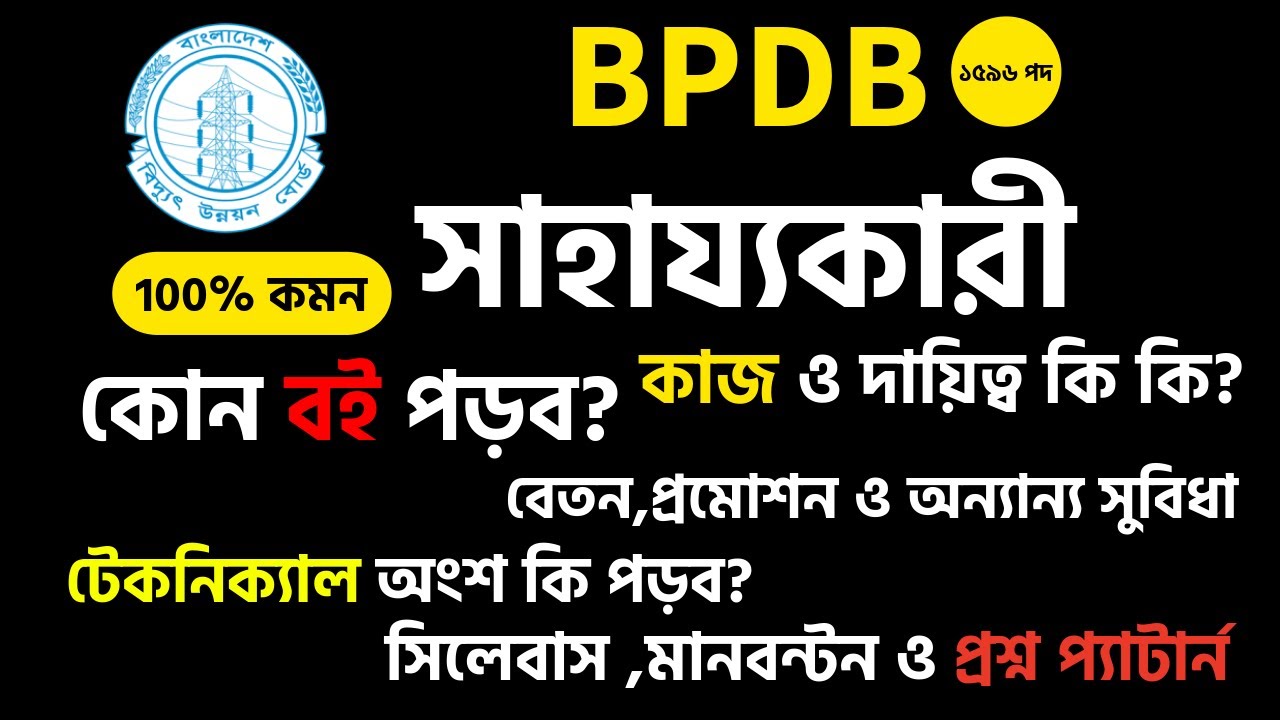 BPDB সাহায্যকারী পদ |কাজ-দায়িত্ব, বেতন, প্রমোশন, বই, সিলেবাস ও প্রশ্নপ্যাটার্ন |BPDB Job Preparation