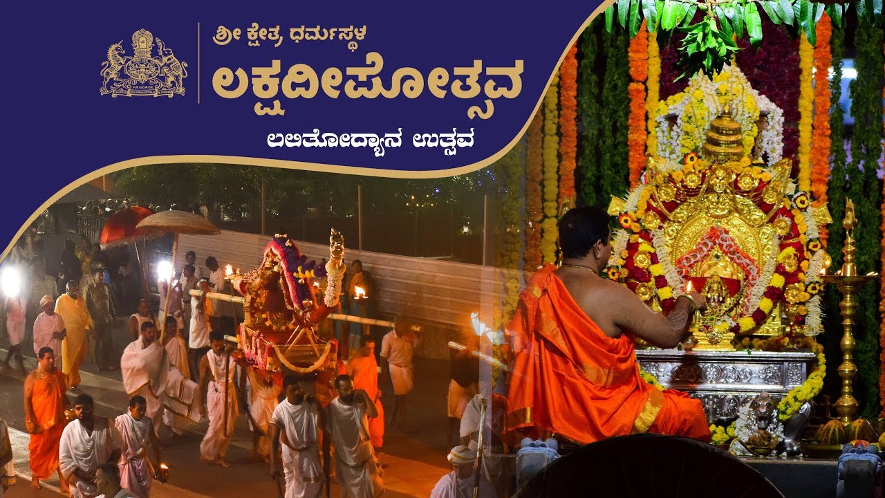 Dharmasthala Lakshadeepotsava : Lalithodyana Utsava - Video Story