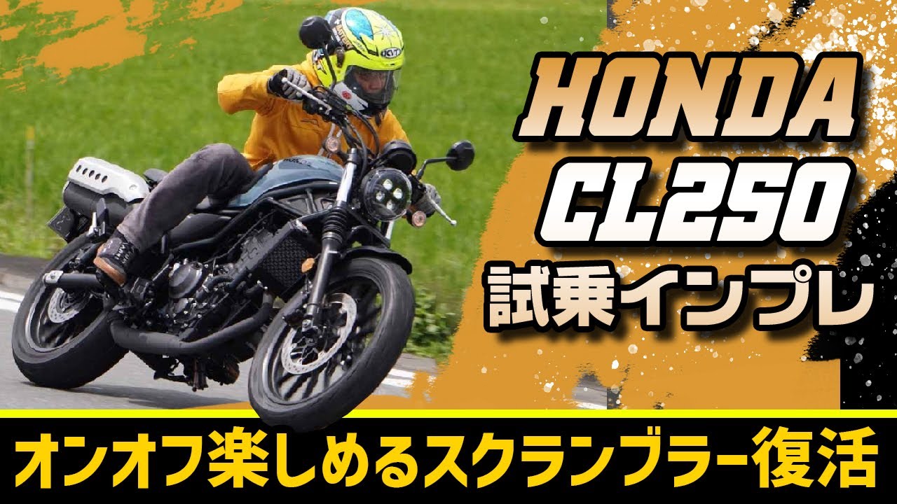 現代に蘇ったスクランブラー HONDA CL250試乗インプレッション  