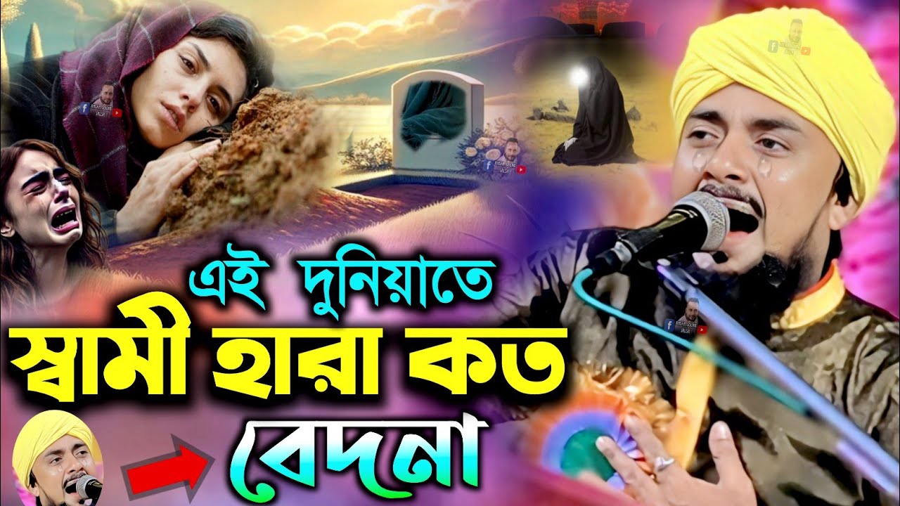 স্বামী হারা কত বেদনা┇ibrahim kalimi waz┇ibrahim kalimi jalsa┇ibrahim kalimi┇jalsa┇ibrahim┇জলসা