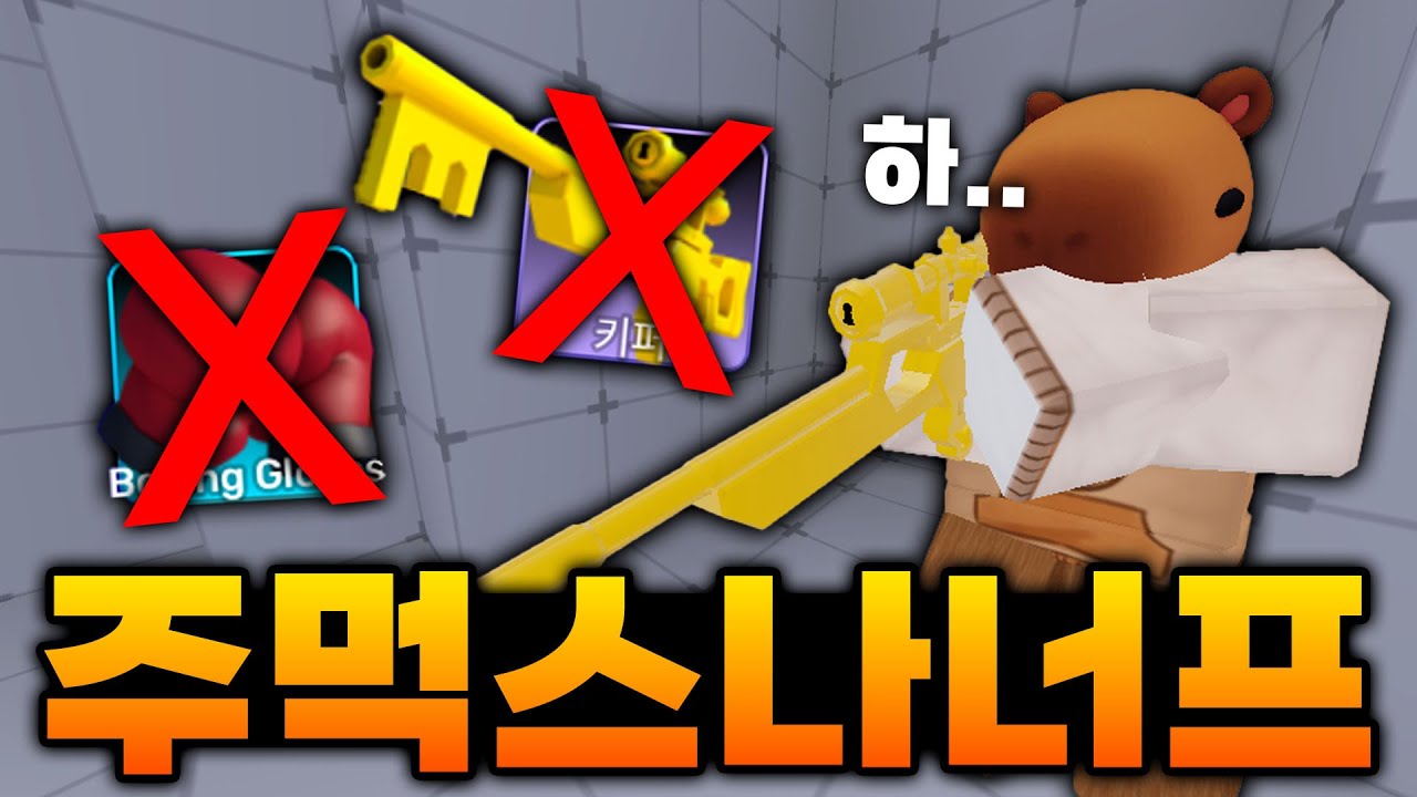 주먹 스나이퍼 너프 실화야??