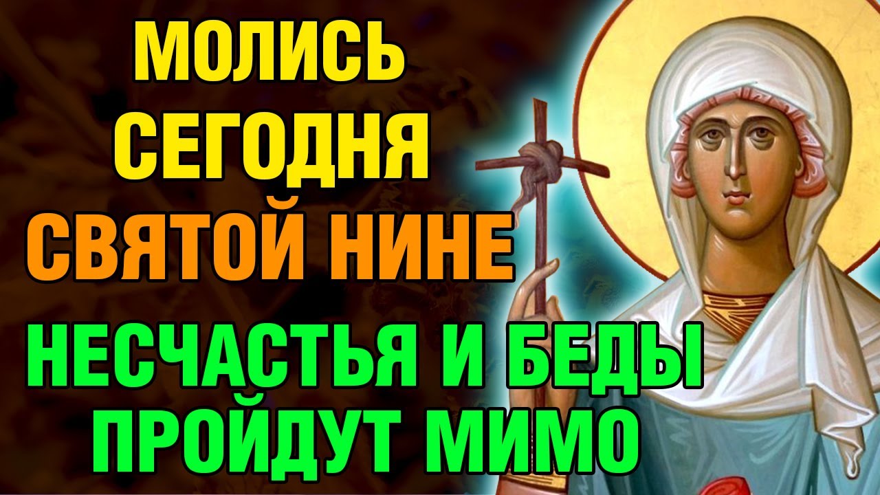 27 января МОЛИСЬ СВЯТОЙ НИНЕ! НЕСЧАСТЬЯ И БЕДЫ ПРОЙДУТ МИМО! Святая Нина. Православие.