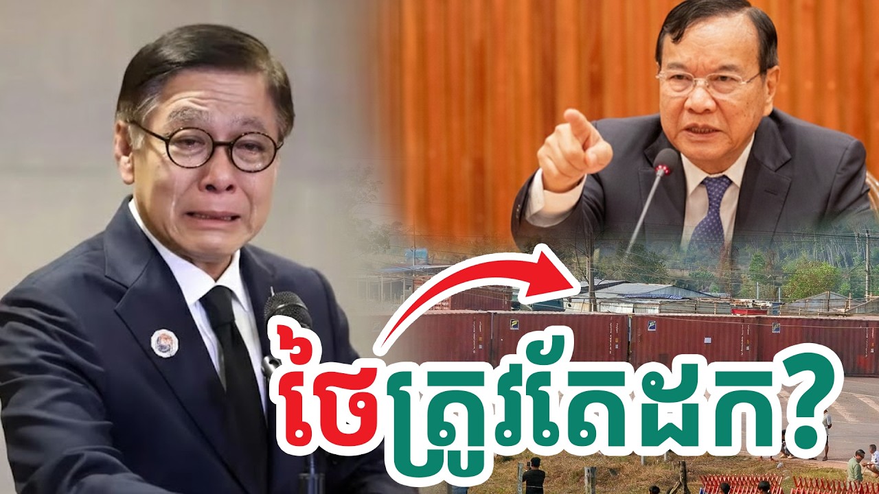ថៃត្រូវតែដក| សង្ឃឹម
