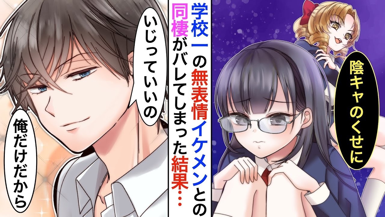 【漫画】秘密で同棲をしている学校一のクールイケメンの彼と   眼鏡陰キャの私。ある日、同棲がバレてしまい→嫌味なギャル学級員に嫌味を言われていると…【恋愛動画】【胸キュン】