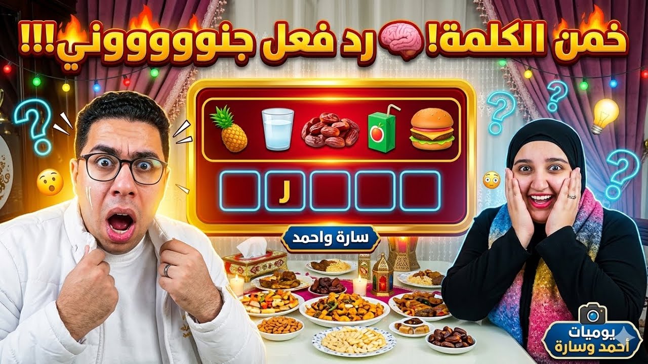 خمن الكلمة صح تكسب 🏆
