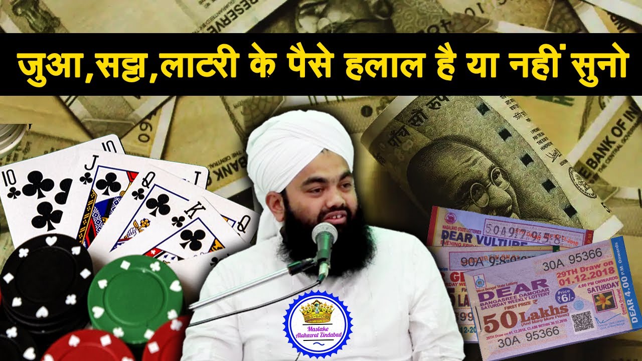 Jua,Satta,Lottery Ke Paise Halal Hai Ya Nahi Sayyed Aminul Qadri