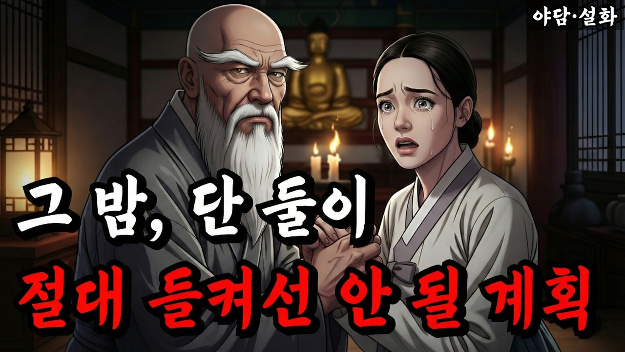 곧 죽을 일곱 과부를 지키려 한 노승의 선택(전라도 편) |야담|민담|설화|전설|옛날|이야기|