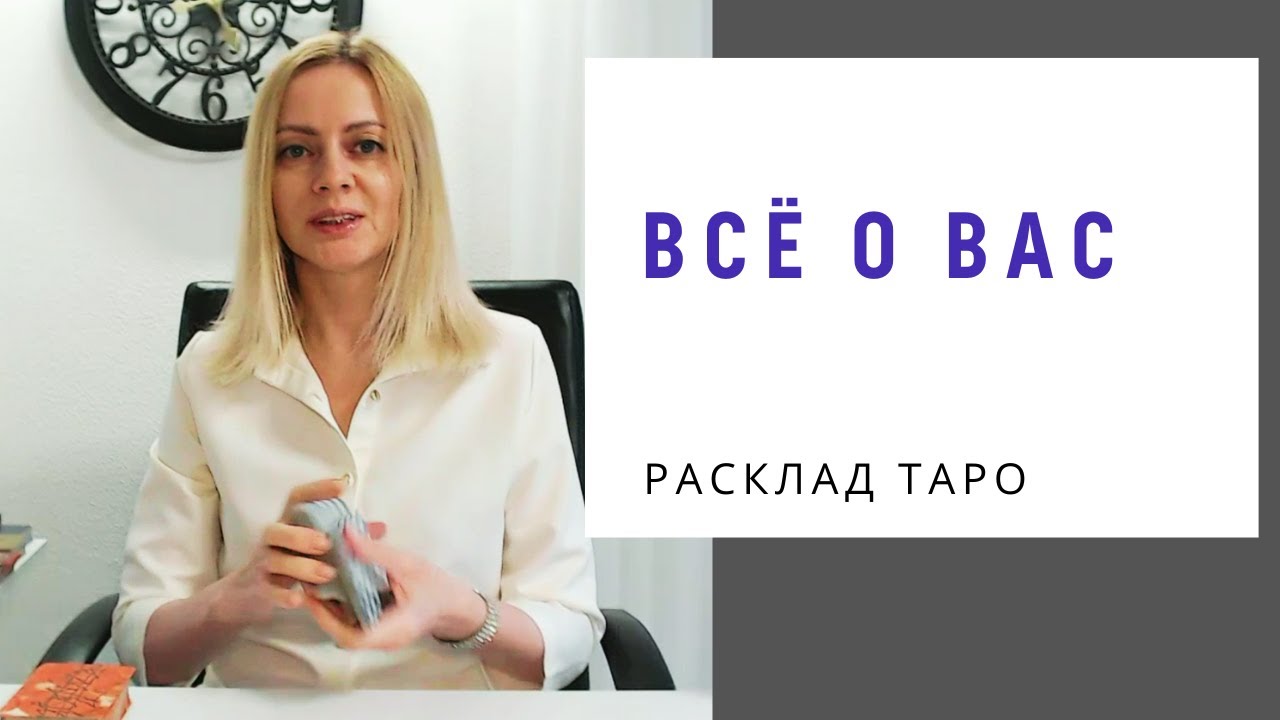 Всё о ВАС | Таро Онлайн | Vilena