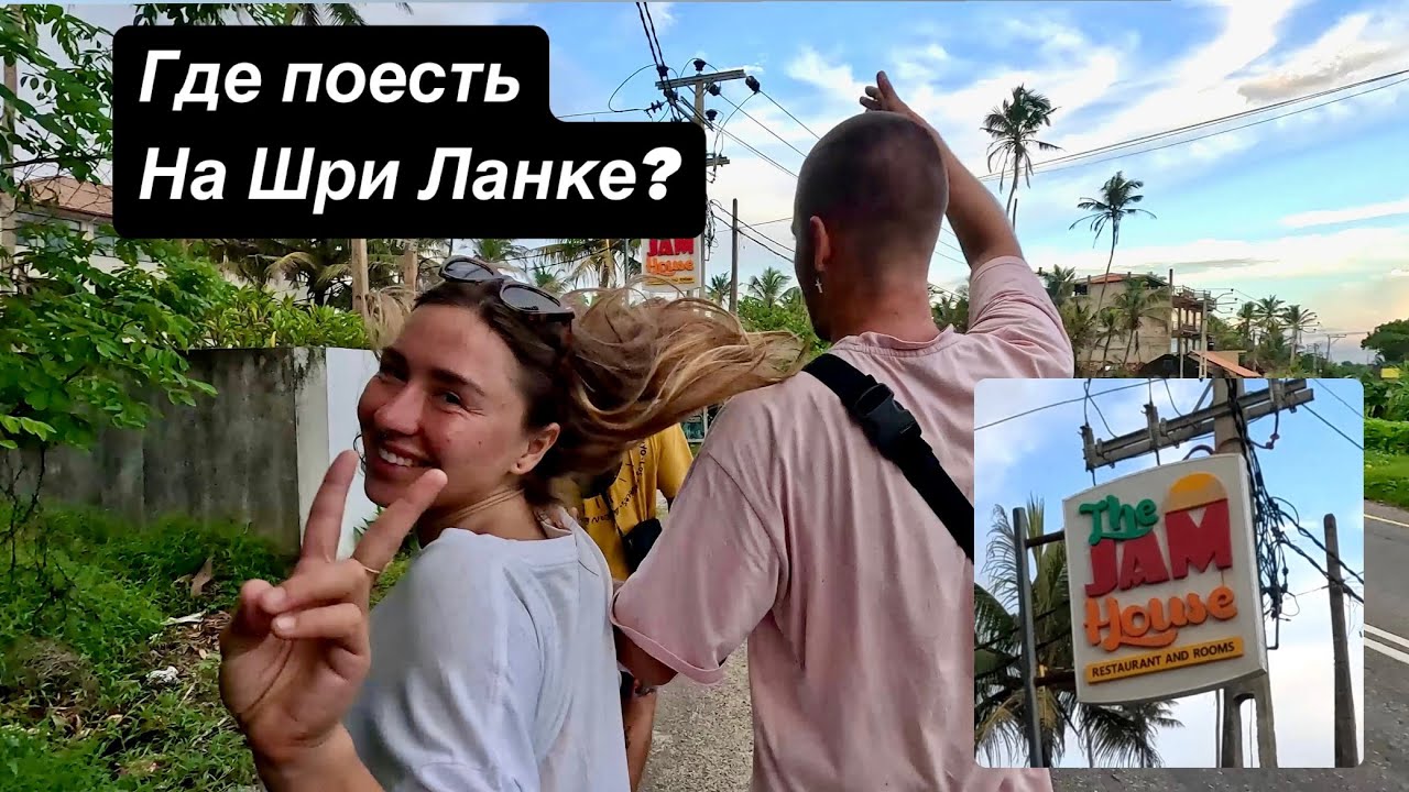 Где поесть на Шри Ланке? Jam House. Ахангама. Where to eat in Sri Lanka? Jam House. Ahangama.
