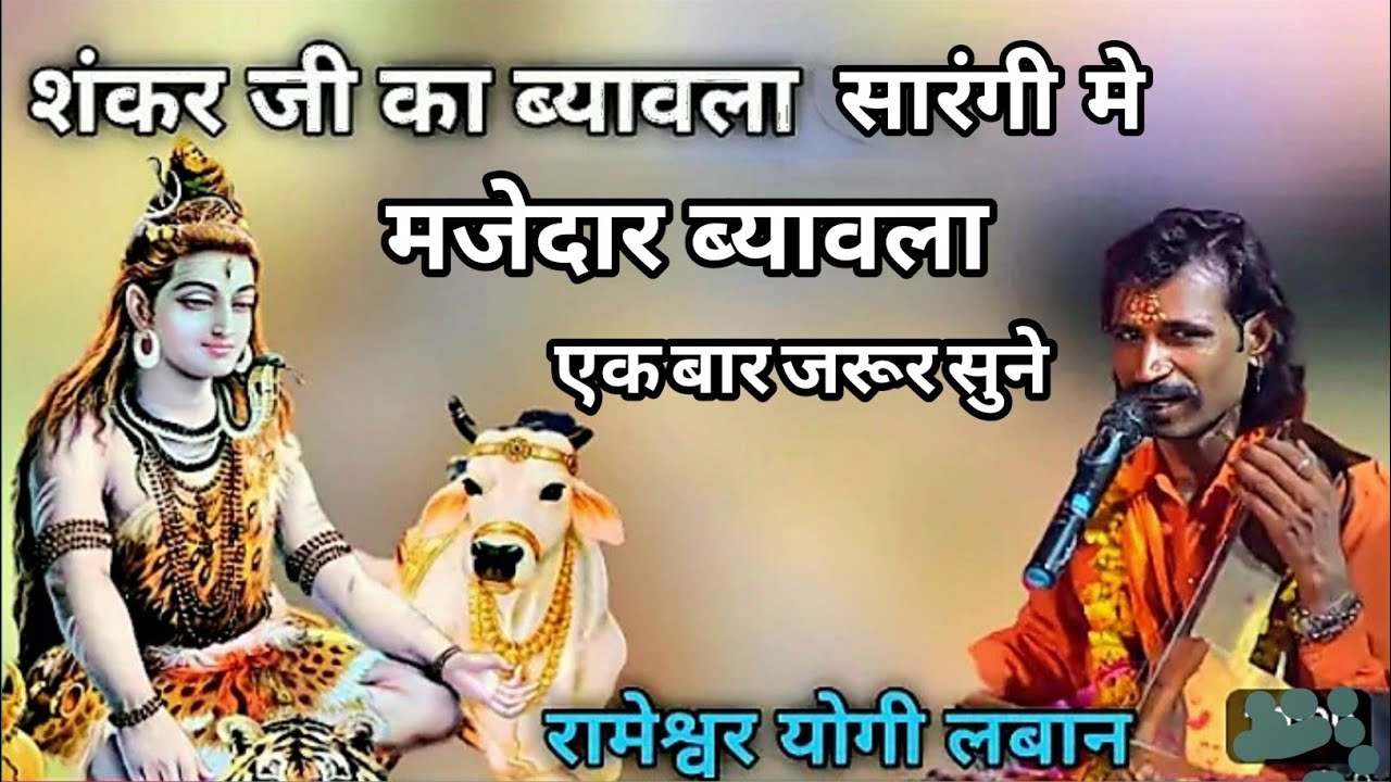 #shivratri,#shivbhajan🙏शंकर भगवान का ब्यावला !!#Rameshwaryogi,#avinashyogi,#shivrajsingh,#शिवरात्रि