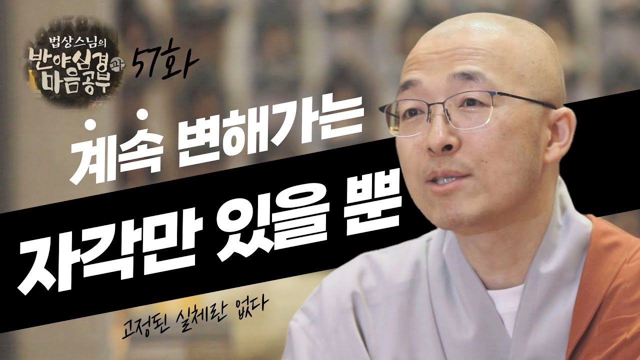 알아차림은 계속 변해가는데 무엇을 내 몸이라 할 수 있겠는가 - [법상스님의 반야심경과 마음공부 57회]