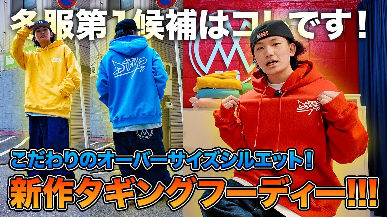 【新作レビュー】タギングロゴフーディー、遂に完成！シルエットとカラーがバチバチです【ストリートファッション】