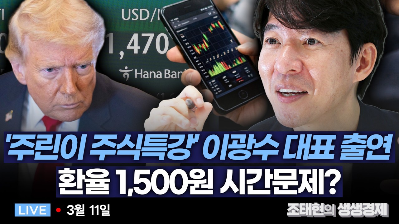 [조태현의 생생경제] '주린이 주식특강' 이광수 대표 출연 ㅣ 환율 1,500원 시간문제? #이광수 #광수네복덕방 #진보를위한주식투자 _260311