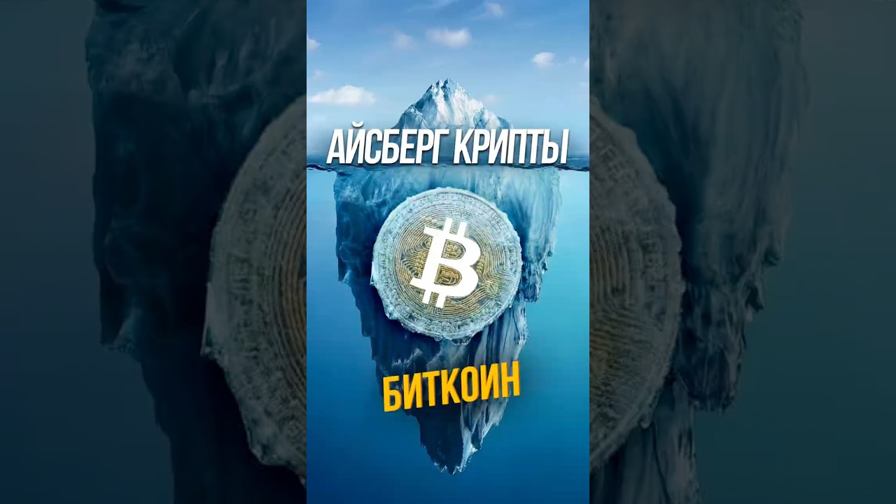 🏔 Айсберг Криптовалют. Часть #1. Биткоин (полное видео смотрите на YouTube)