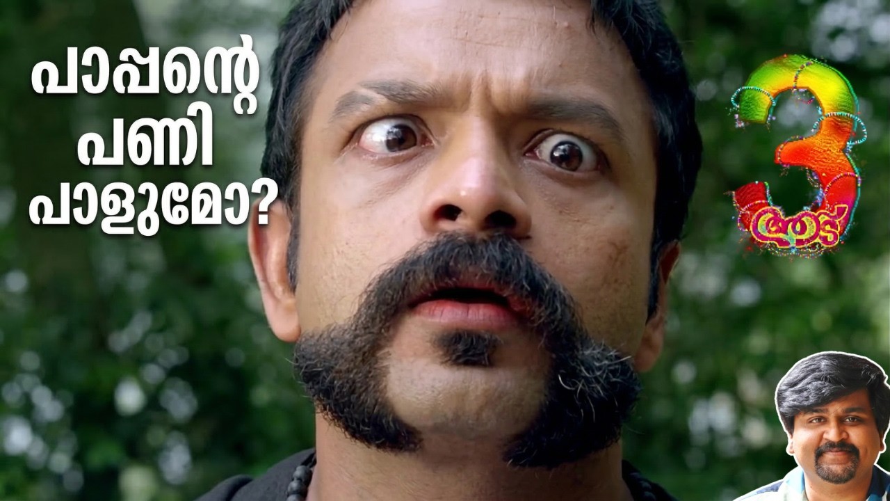 പാപ്പനും പിള്ളേർക്കും പിഴക്കുമോ? ആട് 3 വലിയ റിസ്ക് ആണോ? JOAT SPK
