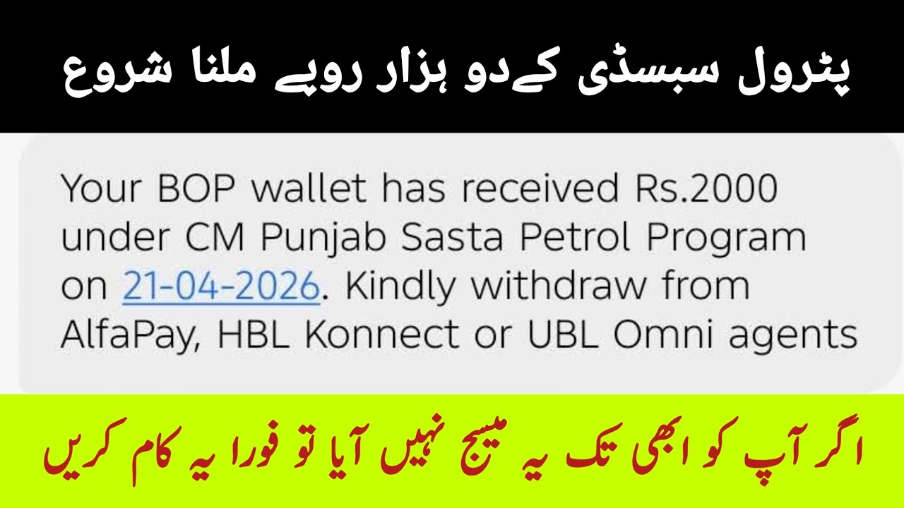 Jin Logon Ko 2000 Petrol Subsidy Ka Message Nahi Aaya Wo Kya Karein? | 2000 Subsidy Message Nahi Aay