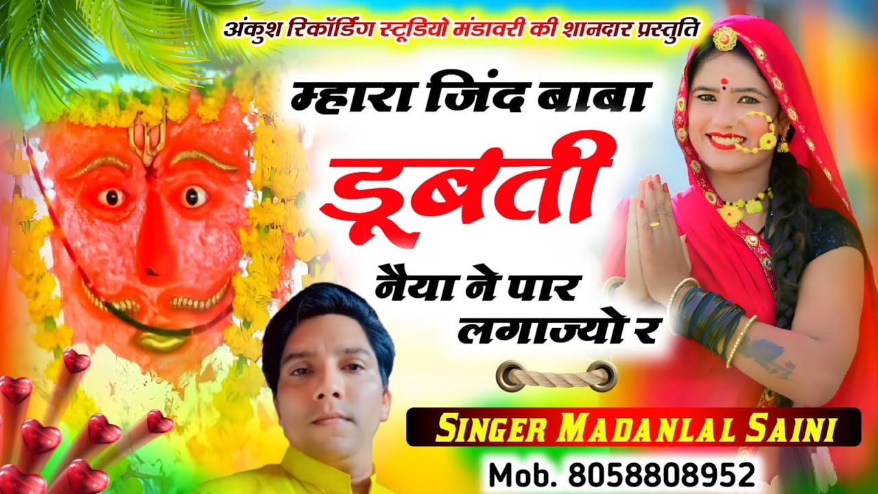 #जिंद_बाबा_का_भजन !! म्हारा जिंद बाबा डूबती नैया ने पार लगाज्यो र !! सिंगर मदन लाल सैनी