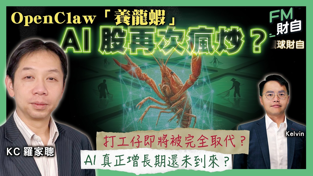 KC 羅家聰｜OpenClaw「養龍蝦」AI股再次瘋炒？AI真正增長期還未到來？打工仔即將被完全取代？［字幕］