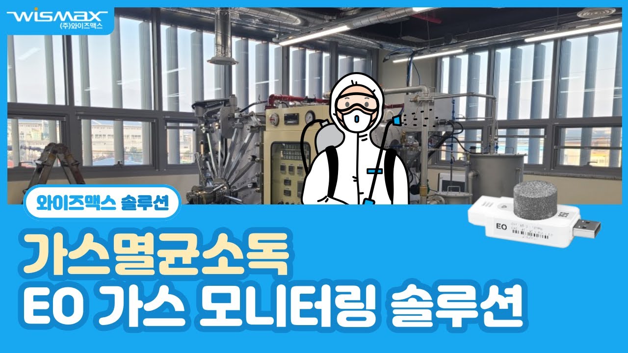 [와이즈맥스 솔루션] 멸균소독 EO 가스 모니터링 솔루션