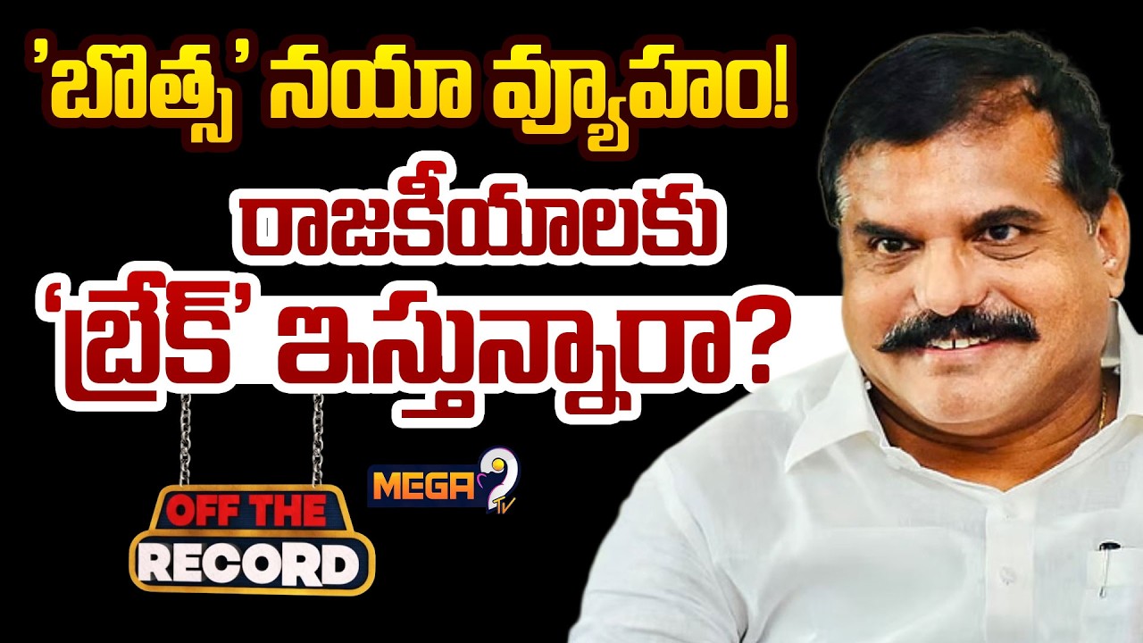 Botsa Satyanarayana : రాజకీయాలకు ‘బ్రేక్’ ఇస్తున్నారా? | Off The Record | Mega9tv